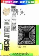 基层医院管理与改革（1997 PDF版）
