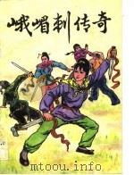 峨嵋刺传奇（1988 PDF版）