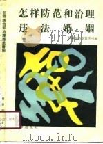 怎样防范和治理违法婚姻（1990 PDF版）