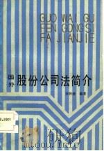 国外股份公司法简介（1986 PDF版）