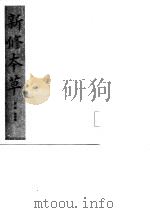 新修本草  缩印本（1985 PDF版）