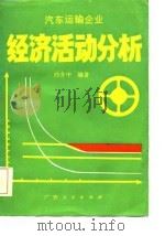 汽车运输企业经济活动分析（1987 PDF版）