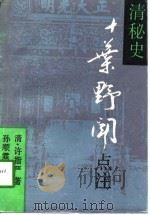 十叶野闻（1991年02月第1版 PDF版）