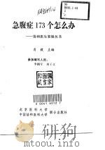 急腹症173个怎么办 1999 PDF电子版封面 7810349066 肖毅主编;李拥军,刘子文编写