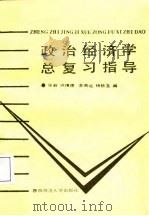 政治经济学总复习指导 修订本 1988 PDF电子版封面 张毅,许精德,李甫运,杨秋宝