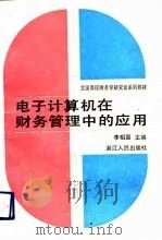 电子计算机在财务管理中的应用（1991 PDF版）