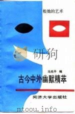 古今中外幽默精萃（1989 PDF版）