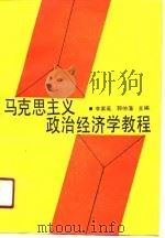 马克思主义政治经济学教程（1991 PDF版）