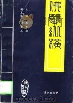 佛医纵横 首届全国佛教医药学术研讨会论文汇编 1995 PDF电子版封面 7806101837 李良松主编