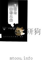 深圳的全国之最（1990 PDF版）