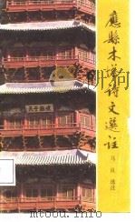 应县木塔诗文选注（1987 PDF版）