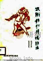 武术散打损伤防治（1990 PDF版）