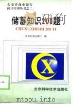 储蓄知识200题（1998 PDF版）