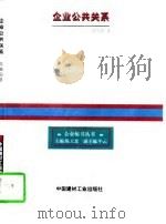 企业公共关系（1997 PDF版）