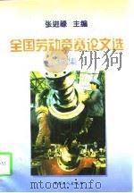 全国劳动竞赛论文选 续集 1997 PDF电子版封面 7500819188 张进禄主编