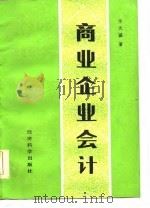 商业企业会计（1984 PDF版）