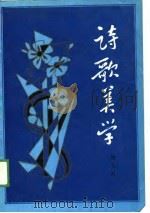 诗歌美学（1989 PDF版）