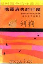 晚霞消失的时候（1986 PDF版）