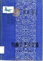 布赫文艺论文集 1987 PDF电子版封面 布赫著