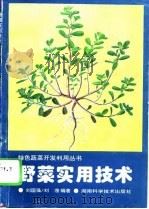 野菜实用技术（1996 PDF版）