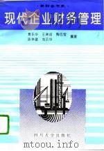 现代企业财务管理（1995 PDF版）