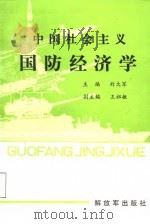 中国社会主义国防经济学（1987 PDF版）