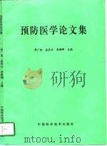 预防医学论文集（1996 PDF版）