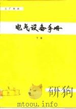 电气设备手册  增订本  下（ PDF版）