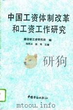 中国工资体制改革和工资工作研究（1994 PDF版）