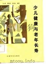 少儿健康与老年长寿（1986 PDF版）