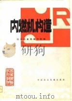 内燃机构造（1981 PDF版）
