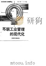 苏联工业管理的现代化（1989 PDF版）