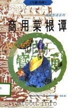 商用菜根谭（1996 PDF版）