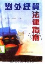 对外经贸法律指南（1990 PDF版）