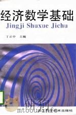 经济数学基础（1996 PDF版）