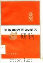 向张海迪同志学习（1983 PDF版）