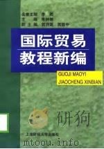 国际贸易教程新编（1999 PDF版）