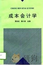 成本会计学（1995 PDF版）