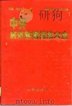 中外经济数据信息大全  1995  下（1996 PDF版）