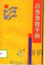 应急急救手册（1989 PDF版）