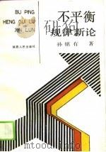 不平衡规律新论（1989 PDF版）