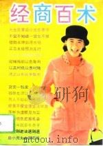 经商百术（1994 PDF版）
