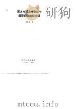 西方七国高峰会议与国际经济政策协调 1992 PDF电子版封面 7561019130 钱国荣著