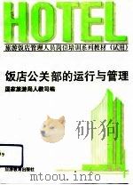 饭店公关部的运行与管理（1991 PDF版）