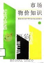 市场物价知识（1988 PDF版）