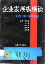 企业发展纵横谈  走向2000年的启迪（1991 PDF版）