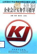 企业会计实务学习指导（1993 PDF版）