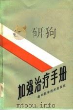 加强治疗手册 1986 PDF电子版封面 14195·221 (澳)奥编;刘家琛等译
