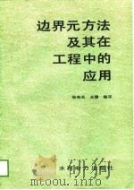 边界元方法及其在工程中的应用（1989 PDF版）