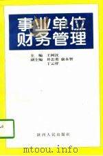 事业单位财务管理（1997 PDF版）